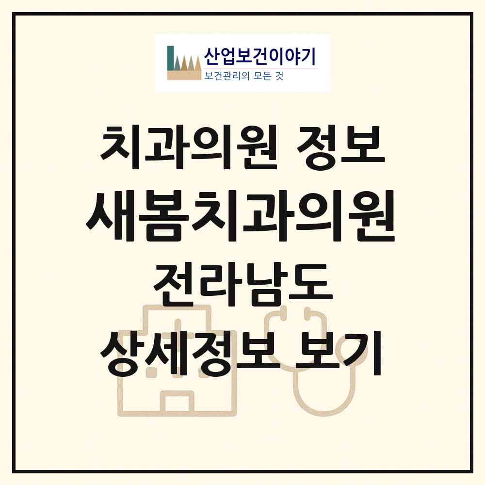 2026 새봄치과의원 (여수시 쌍봉동)|치과의원|요양기관 정보