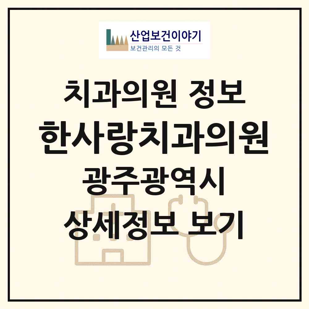 2026 한사랑치과의원 (광주 서구 화정3동)|치과의원|요양기관 정보