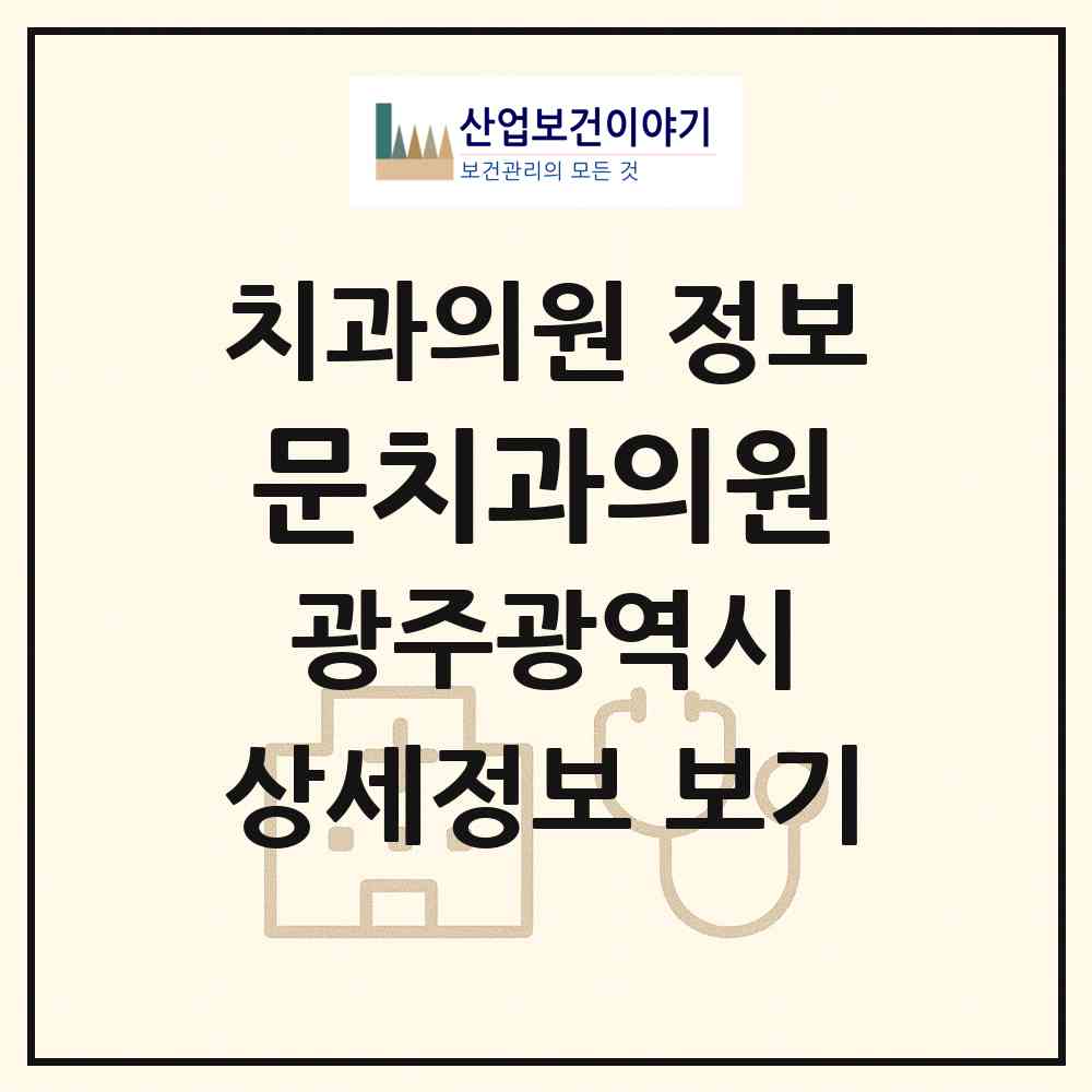 2026 문치과의원 (광주 남구 봉선2동)|치과의원|요양기관 정보