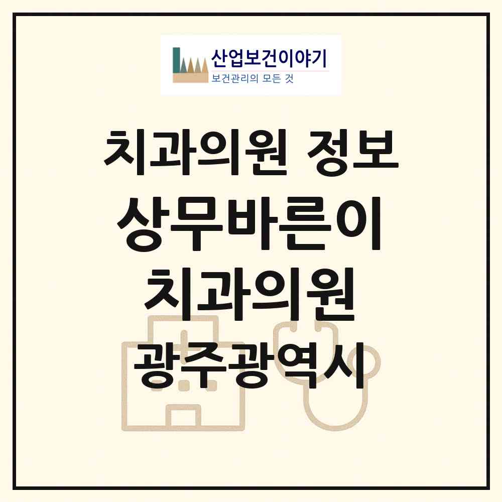 2026 상무바른이치과의원 (광주 서구 치평동)|치과의원|요양기관 정보