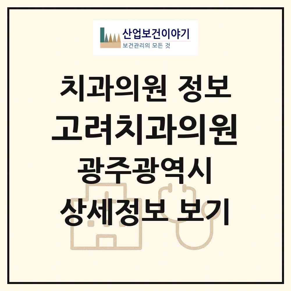 2026 고려치과의원 (광주 남구 월산5동)|치과의원|요양기관 정보
