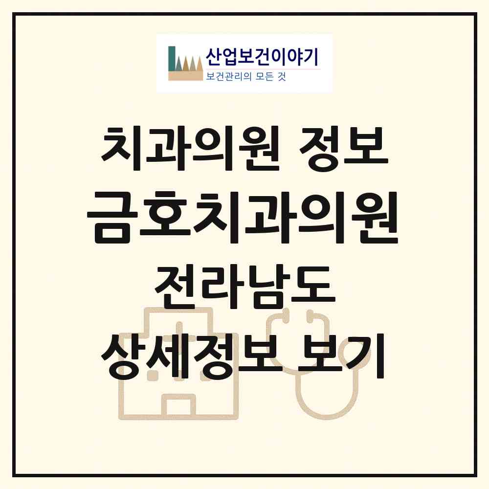 2026 금호치과의원 (광양시 중마동)|치과의원|요양기관 정보