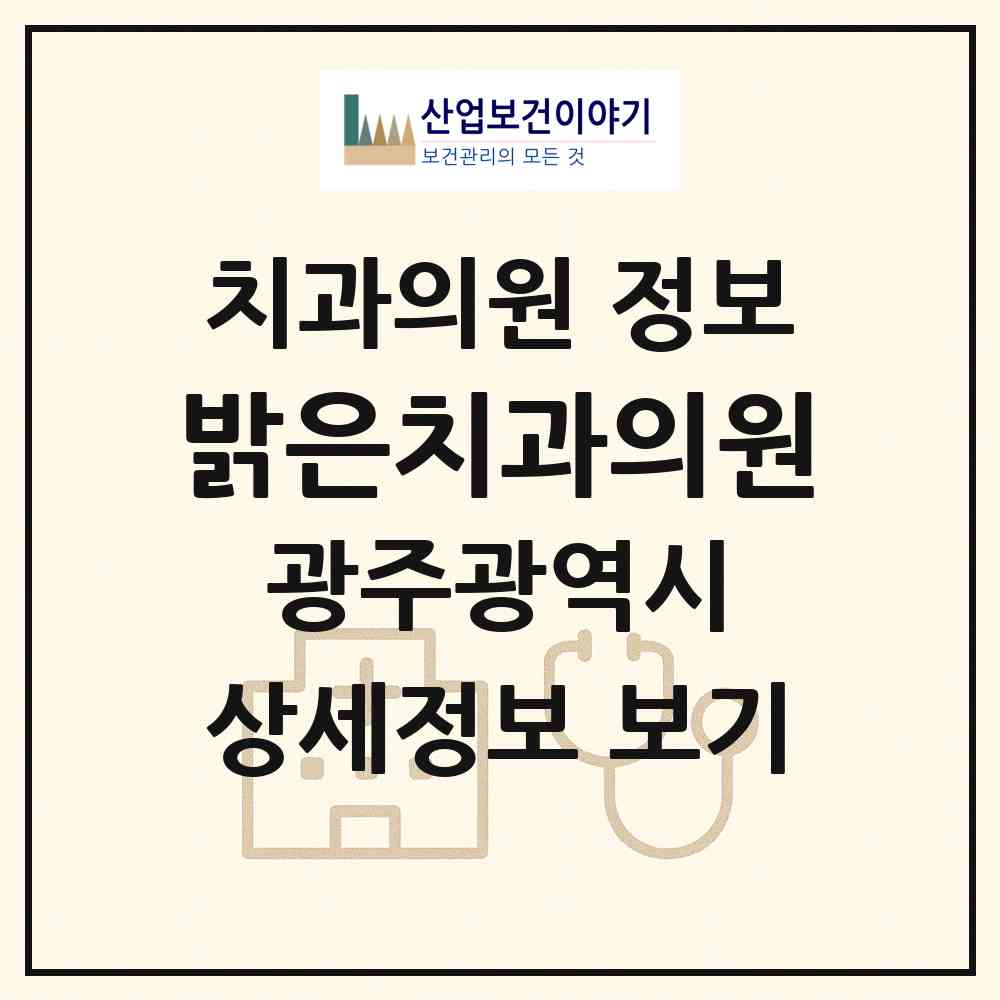 2026 밝은치과의원 (광주 북구 매곡동)|치과의원|요양기관 정보