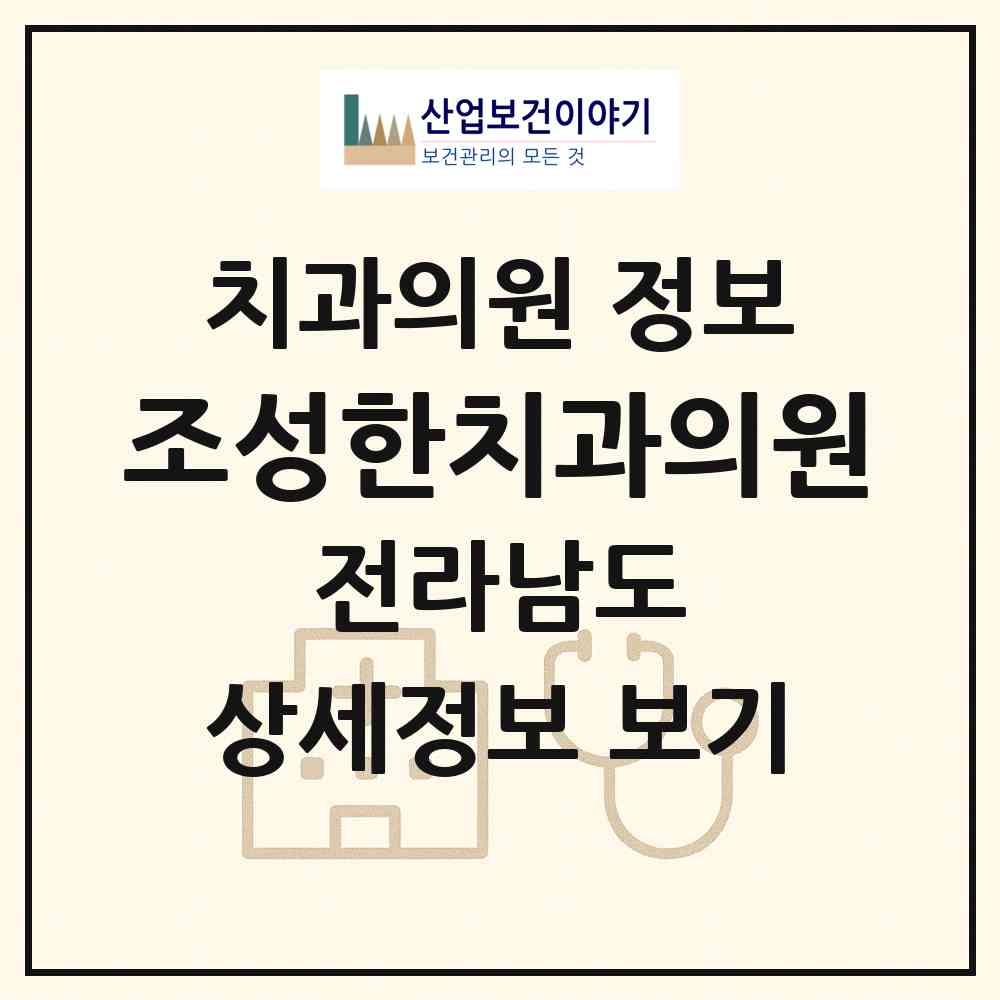 2026 조성한치과의원 (해남군 북평면)|치과의원|요양기관 정보