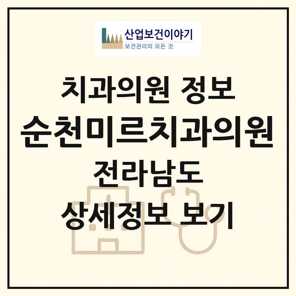 2026 순천미르치과의원 (순천시 덕연동)|치과의원|요양기관 정보
