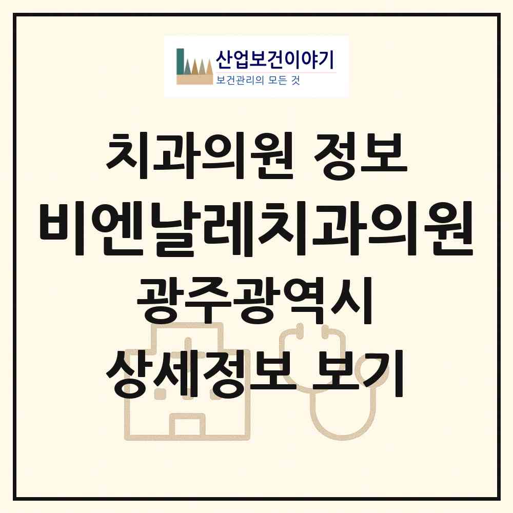 2026 비엔날레치과의원 (광주 북구 용봉동)|치과의원|요양기관 정보