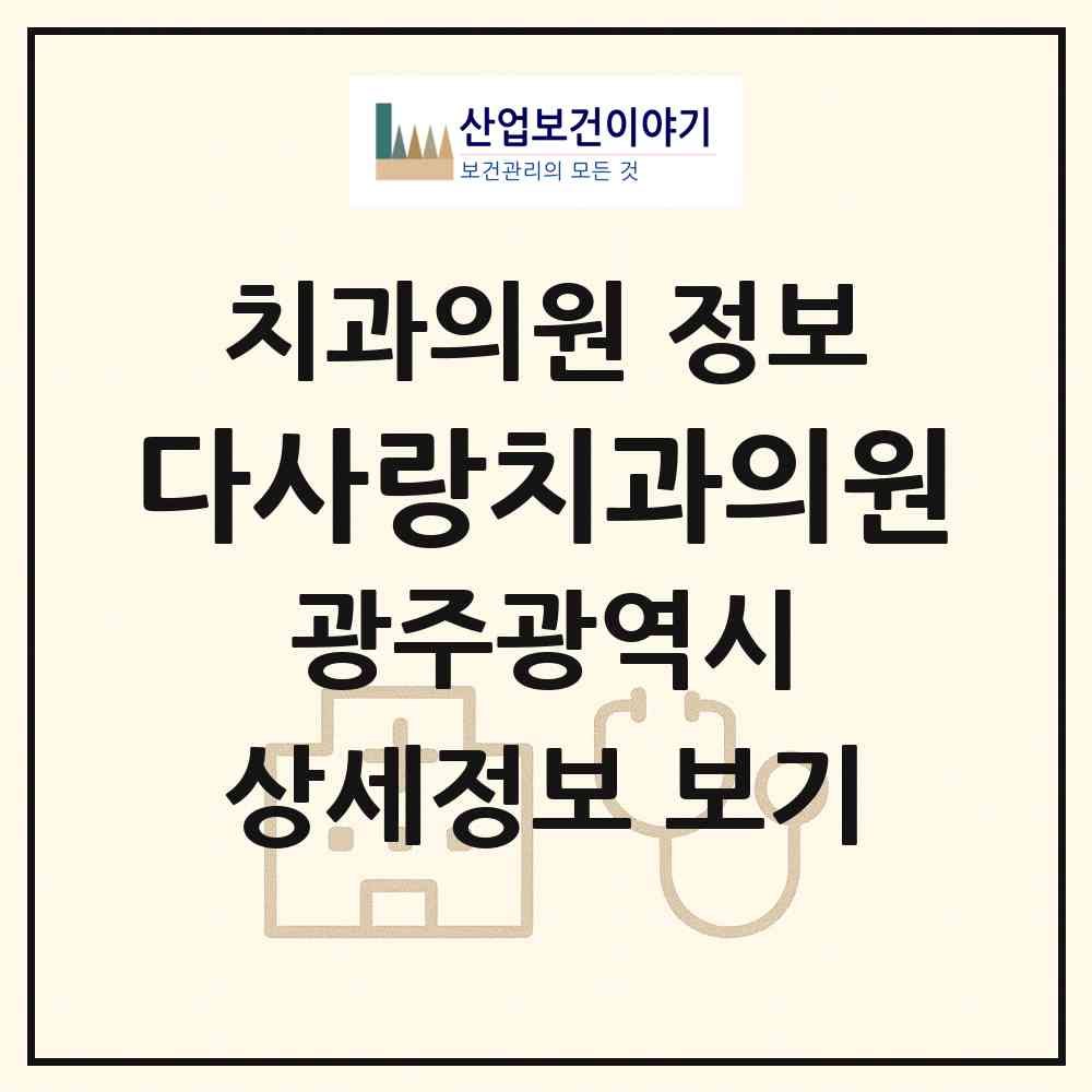 2026 다사랑치과의원 (광주 서구 상무1동)|치과의원|요양기관 정보