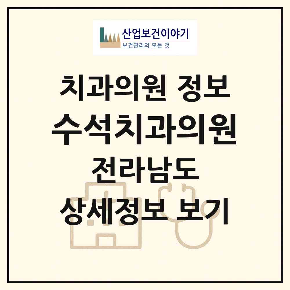 2026 수석치과의원 (광양시 중마동)|치과의원|요양기관 정보