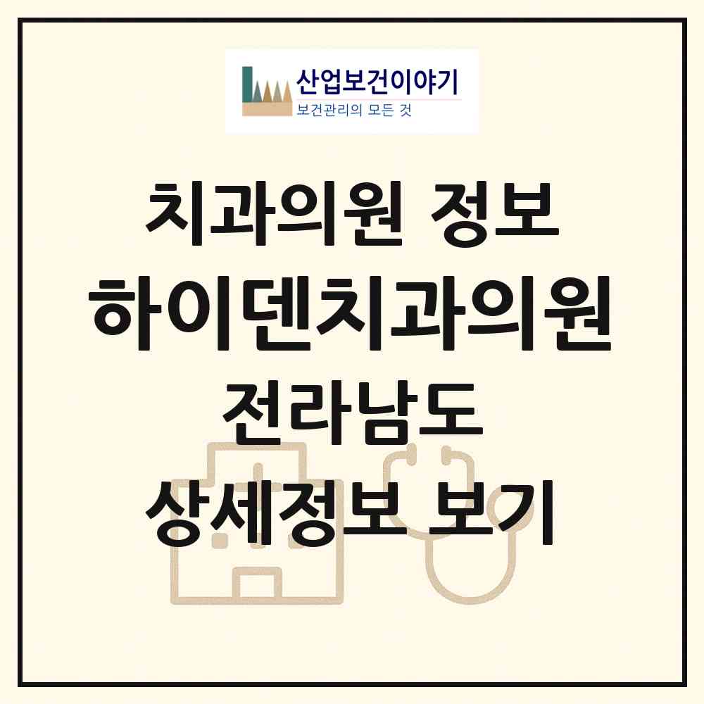2026 하이덴치과의원 (순천시 왕조1동)|치과의원|요양기관 정보