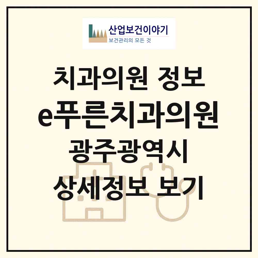 2026 e푸른치과의원 (광주 광산구 월곡2동)|치과의원|요양기관 정보