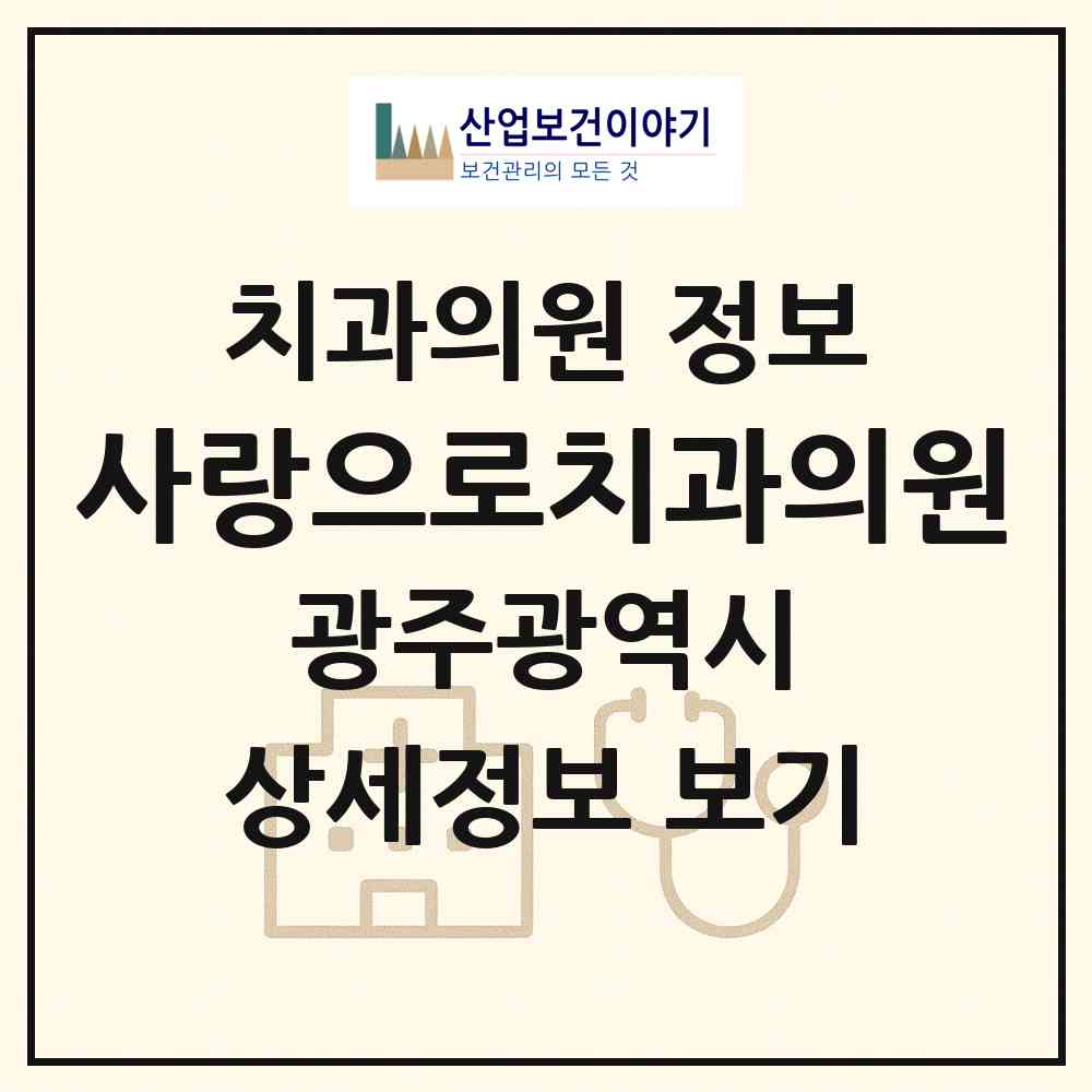2026 사랑으로치과의원 (광주 남구 월산5동)|치과의원|요양기관 정보