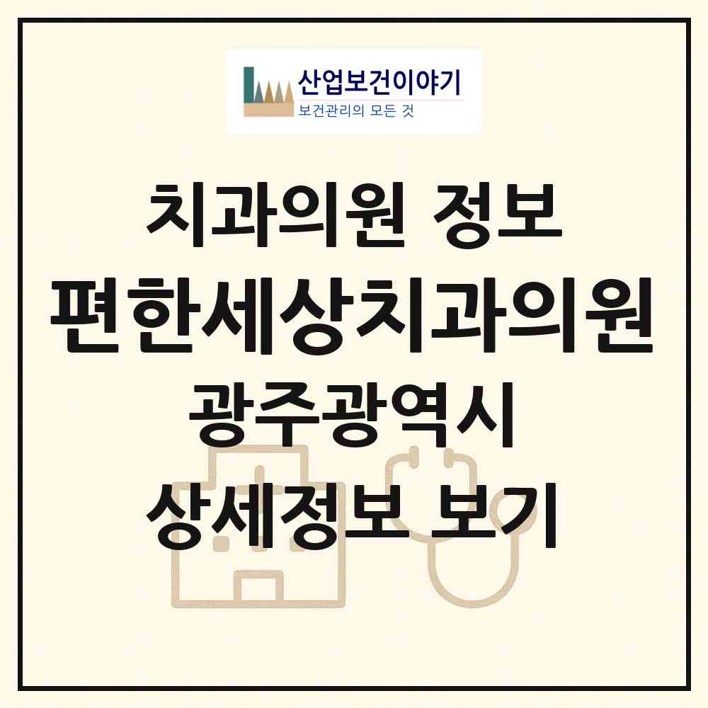 2026 편한세상치과의원 (광주 광산구 월곡1동)|치과의원|요양기관 정보