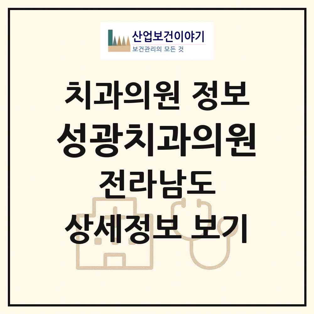 2026 성광치과의원 (영암군 영암읍)|치과의원|요양기관 정보