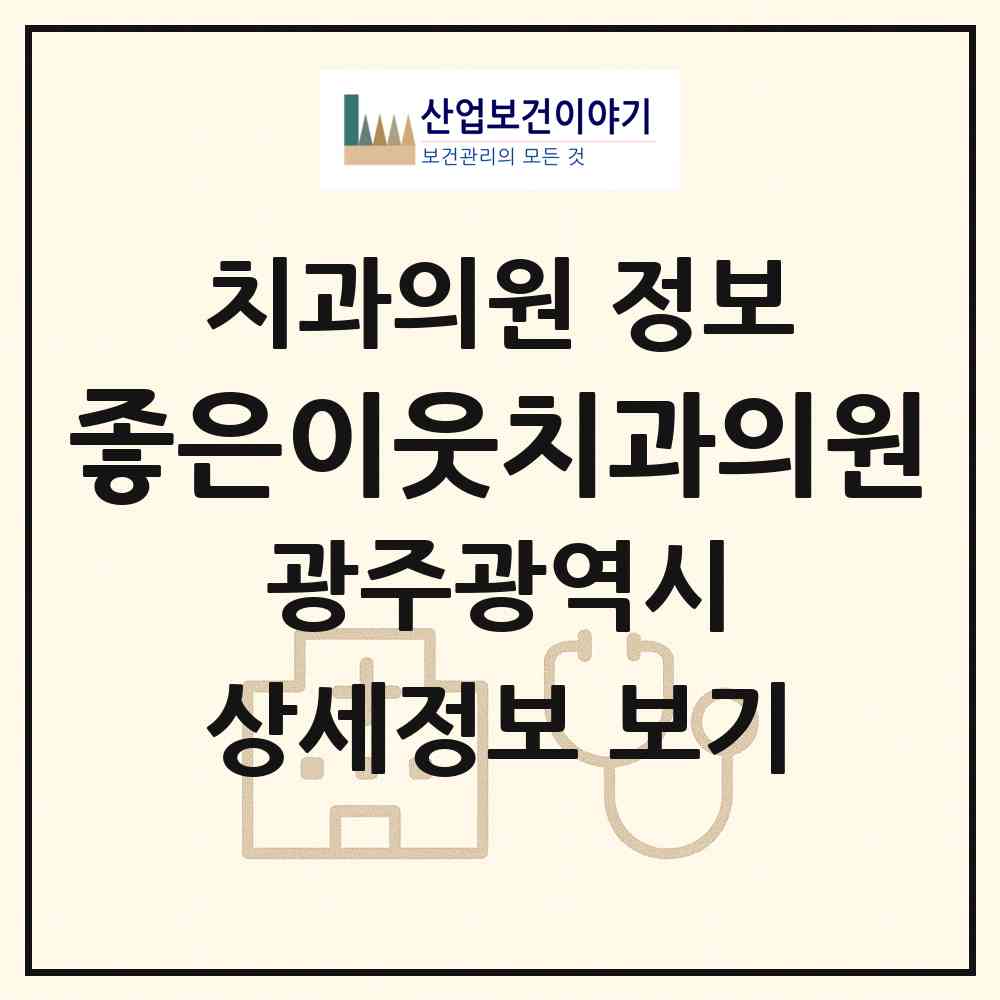2026 좋은이웃치과의원 (광주 광산구 수완동)|치과의원|요양기관 정보
