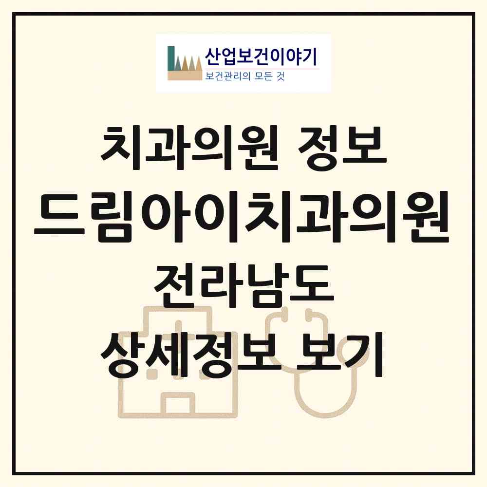 2026 드림아이치과의원 (광양시 중마동)|치과의원|요양기관 정보