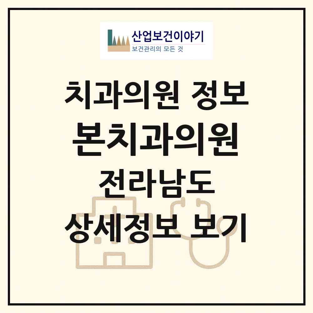 2026 본치과의원 (순천시 조곡동)|치과의원|요양기관 정보