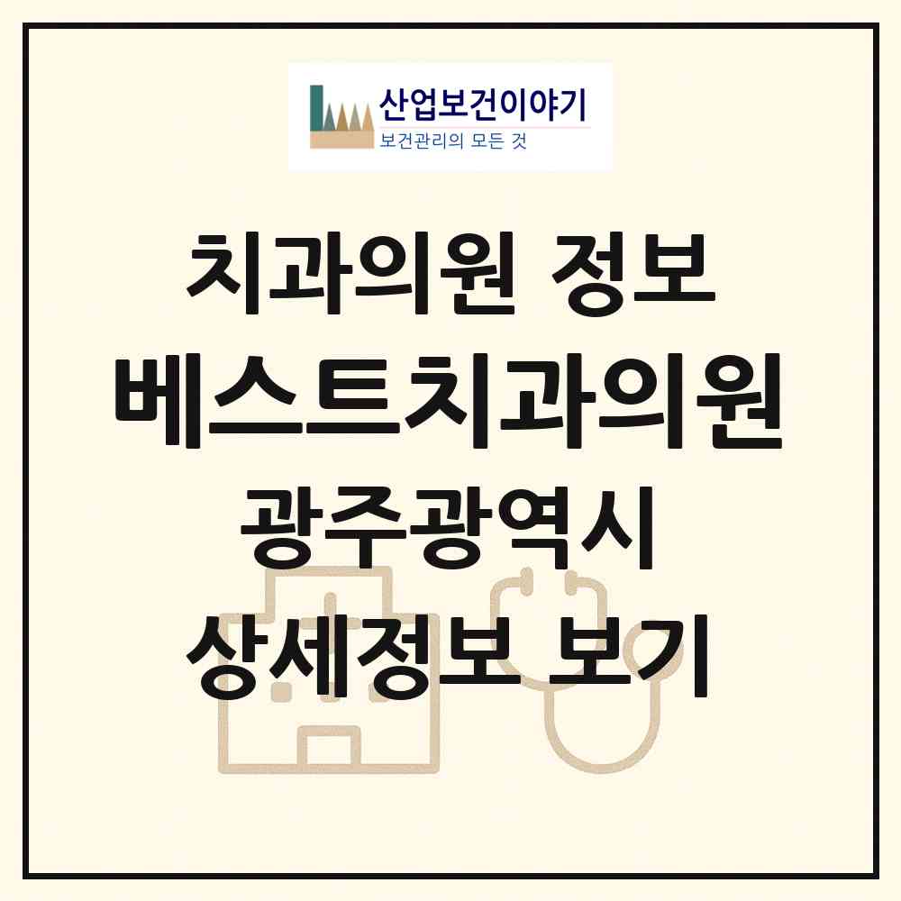 2026 베스트치과의원 (광주 북구 우산동)|치과의원|요양기관 정보