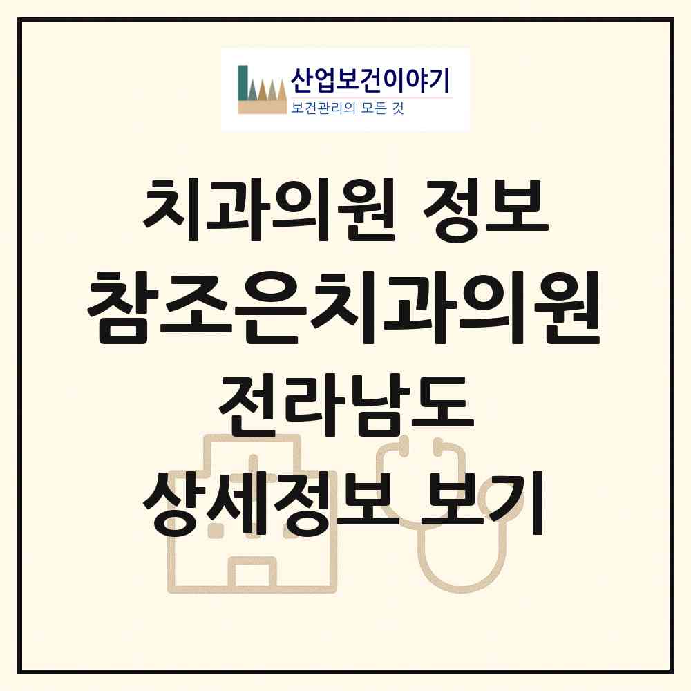 2026 참조은치과의원 (목포시 신흥동)|치과의원|요양기관 정보