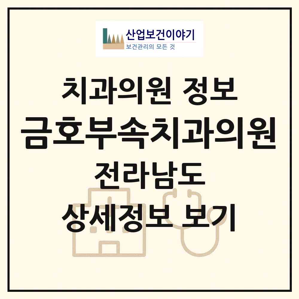 2026 금호부속치과의원 (곡성군 입면)|치과의원|요양기관 정보