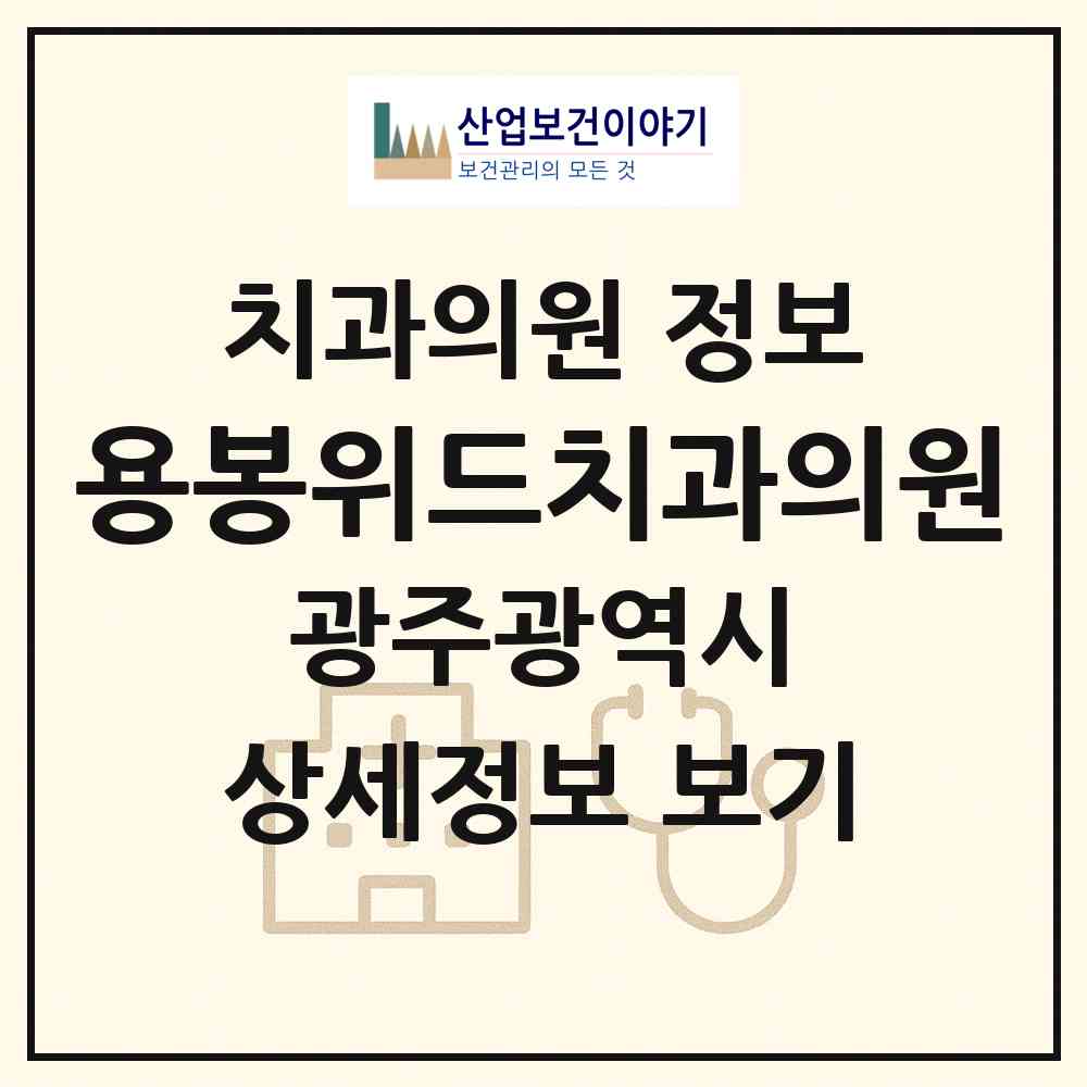 2026 용봉위드치과의원 (광주 북구 용봉동)|치과의원|요양기관 정보