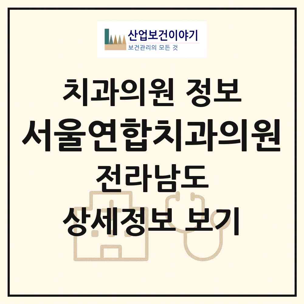 2026 서울연합치과의원 (여수시 시전동)|치과의원|요양기관 정보
