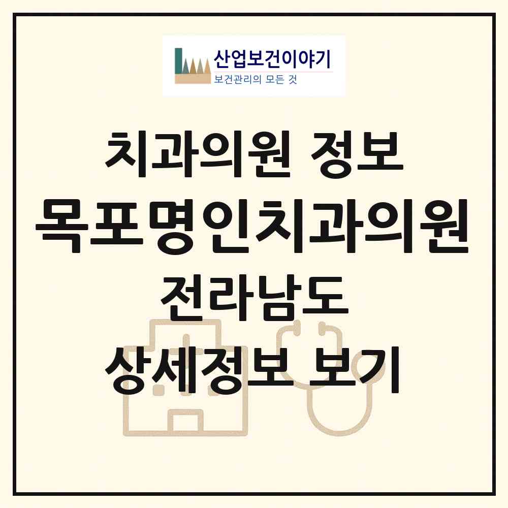 2026 목포명인치과의원 (목포시 목원동)|치과의원|요양기관 정보