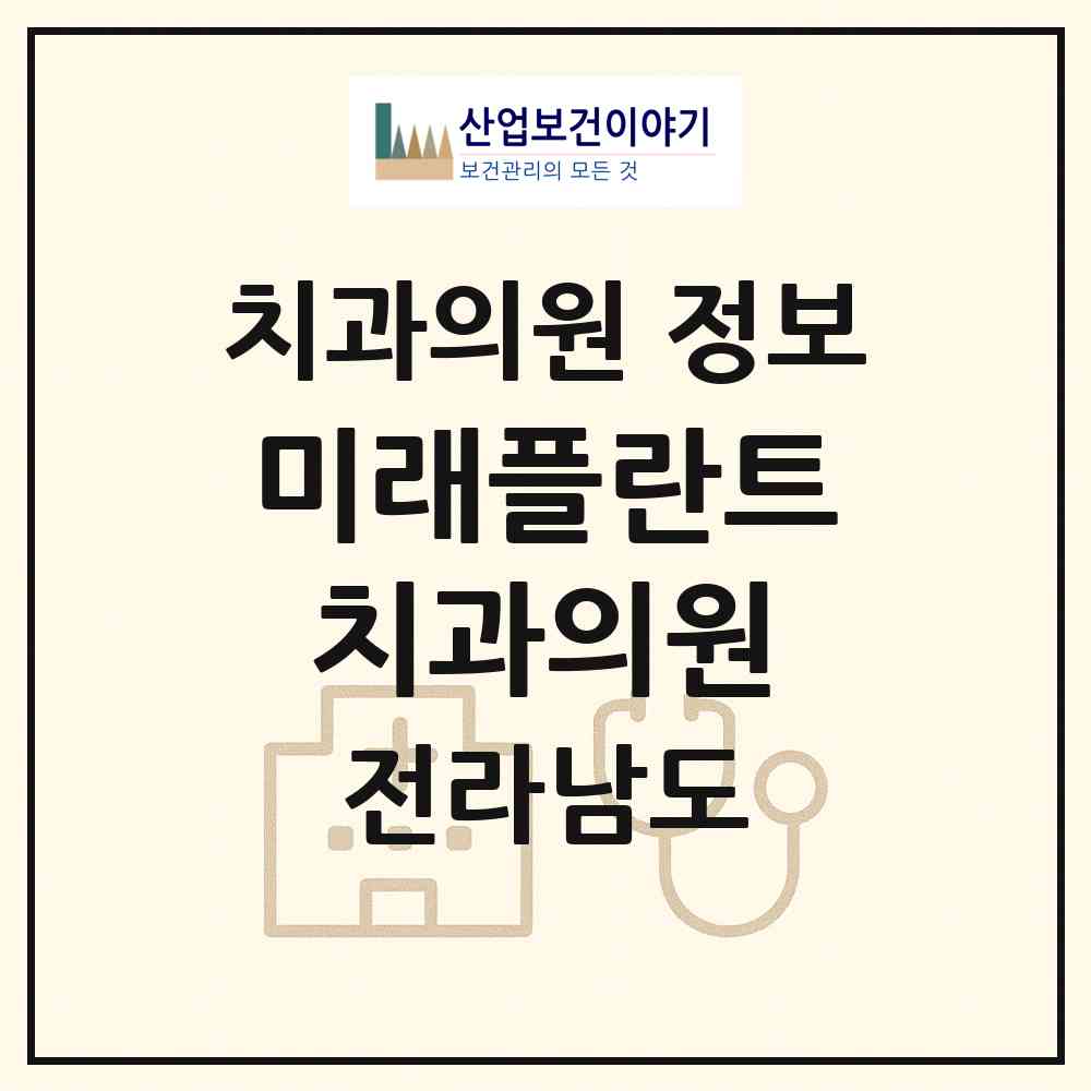 2026 미래플란트치과의원 (나주시 성북동)|치과의원|요양기관 정보