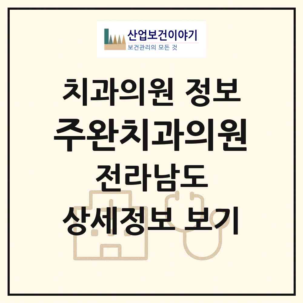 2026 주완치과의원 (영광군 홍농읍)|치과의원|요양기관 정보