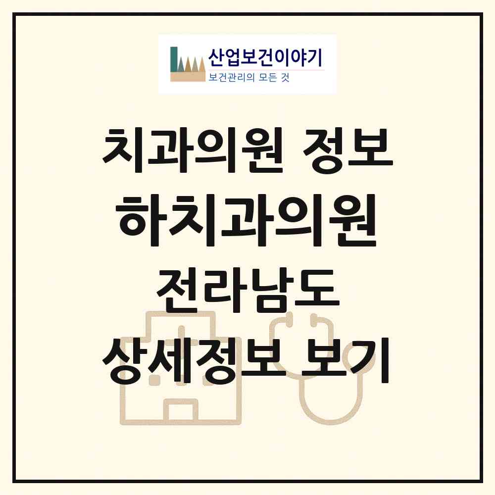 2026 하치과의원 (함평군 함평읍)|치과의원|요양기관 정보