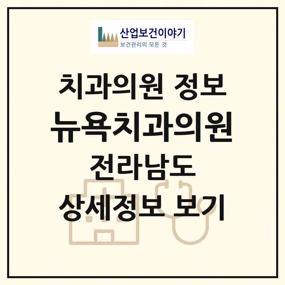 2026 뉴욕치과의원 (진도군 진도읍)|치과의원|요양기관 정보