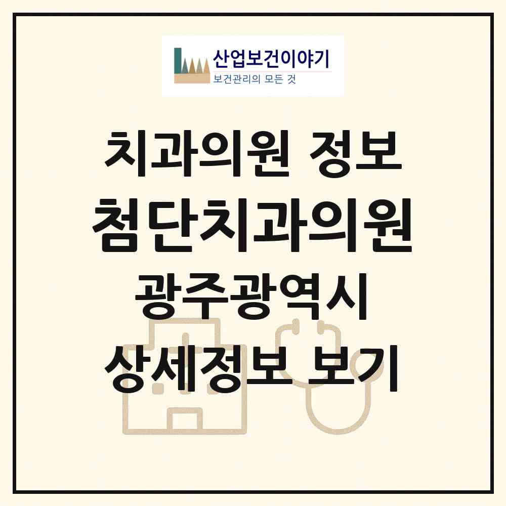 2026 첨단치과의원 (광주 광산구 첨단1동)|치과의원|요양기관 정보