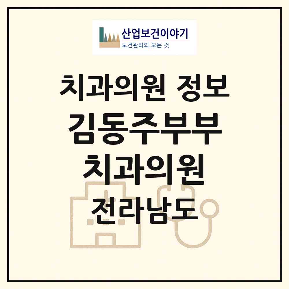 2026 김동주부부치과의원 (해남군 해남읍)|치과의원|요양기관 정보