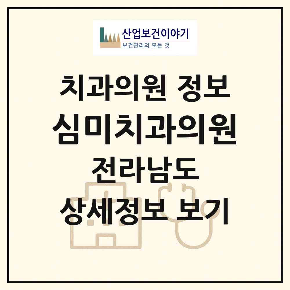 2026 심미치과의원 (목포시 하당동)|치과의원|요양기관 정보