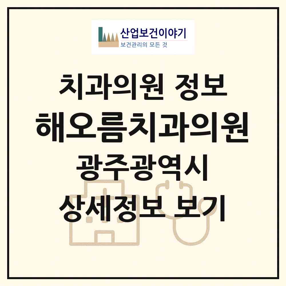 2026 해오름치과의원 (광주 남구 진월동)|치과의원|요양기관 정보