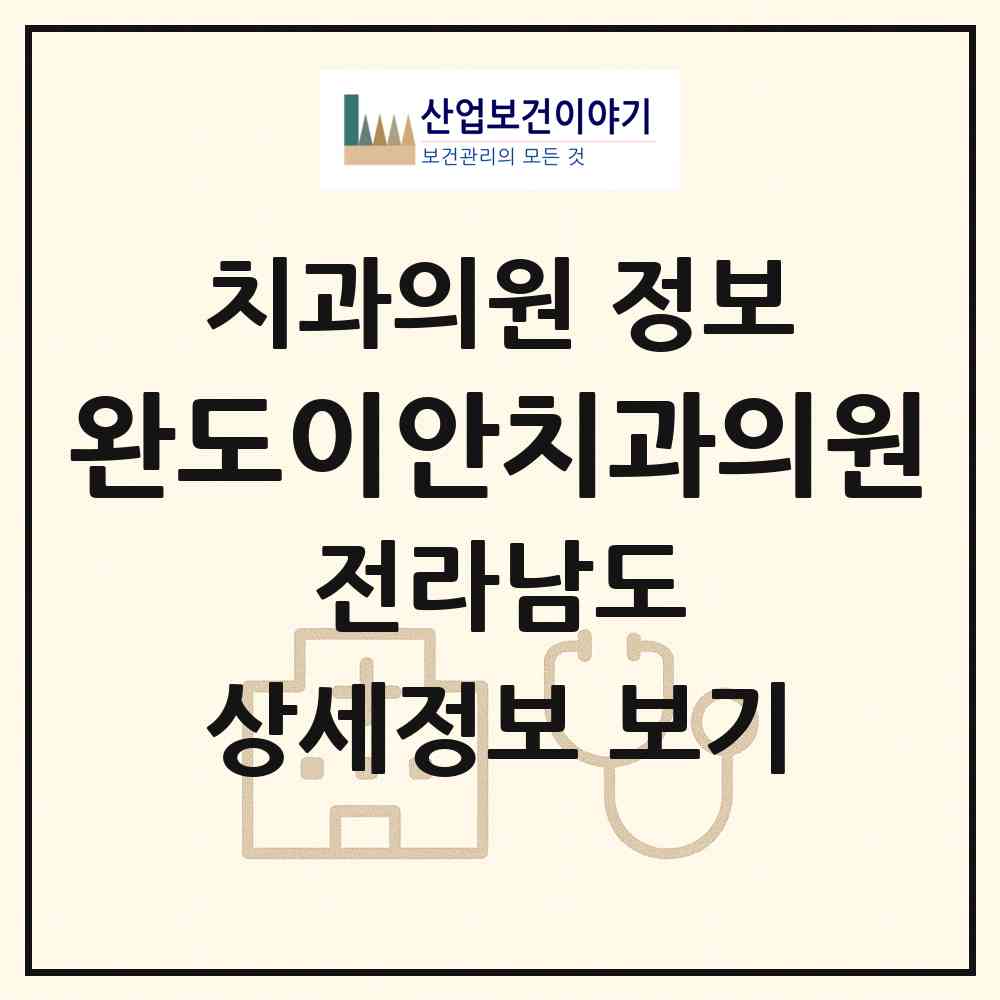 2026 완도이안치과의원 (완도군 완도읍)|치과의원|요양기관 정보