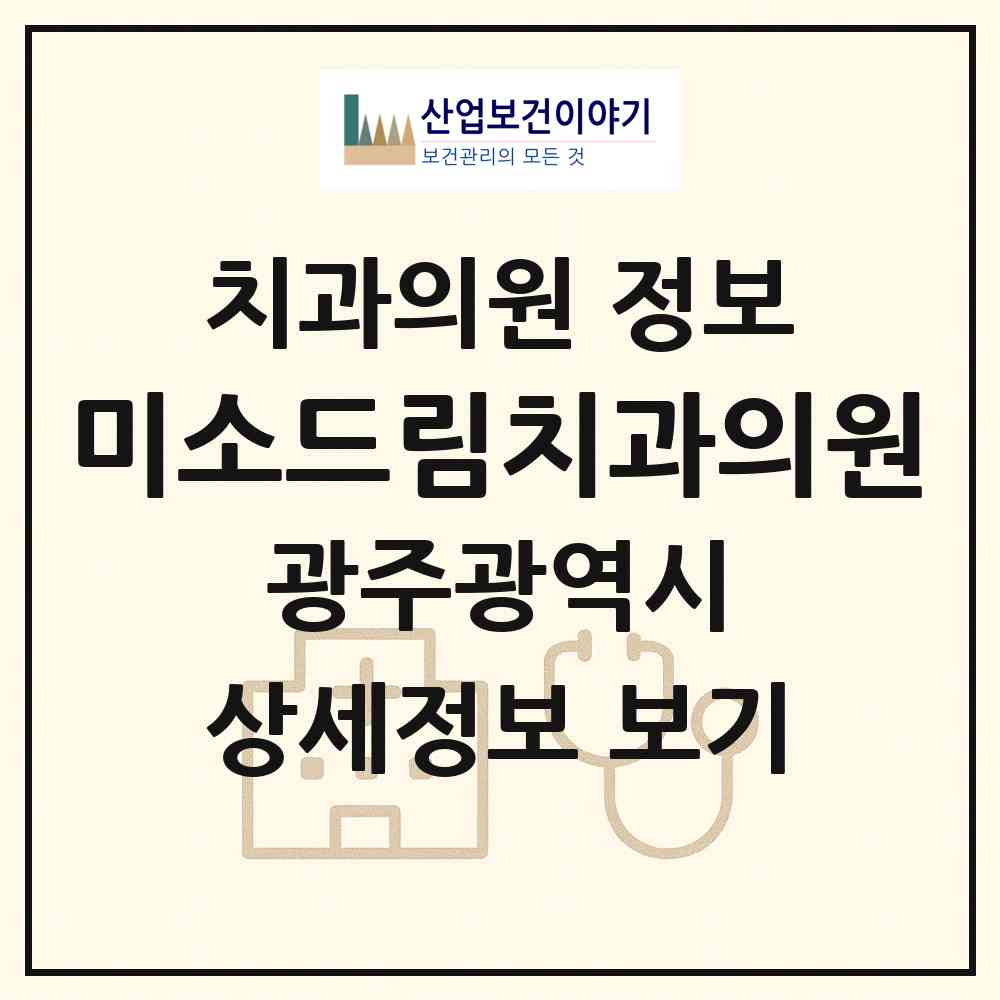 2026 미소드림치과의원 (광주 북구 두암2동)|치과의원|요양기관 정보