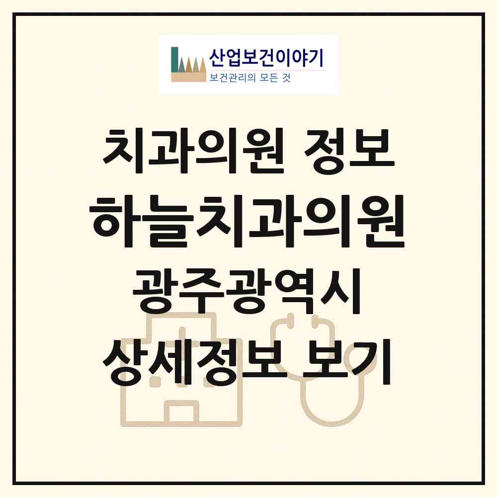 2026 하늘치과의원 (광주 북구 풍향동)|치과의원|요양기관 정보