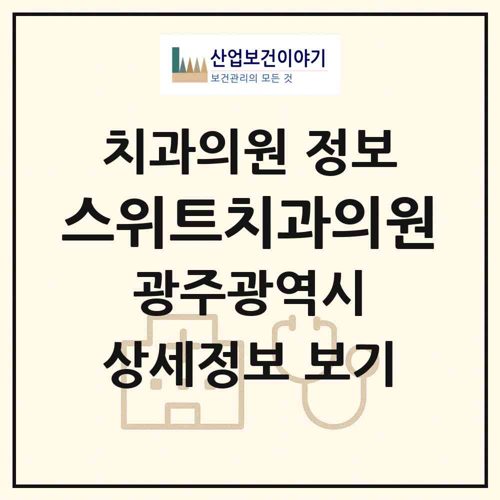 2026 스위트치과의원 (광주 북구 동림동)|치과의원|요양기관 정보