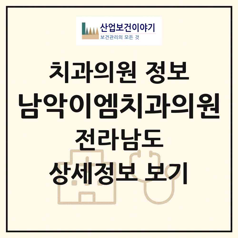 2026 남악이엠치과의원 (무안군 삼향읍)|치과의원|요양기관 정보