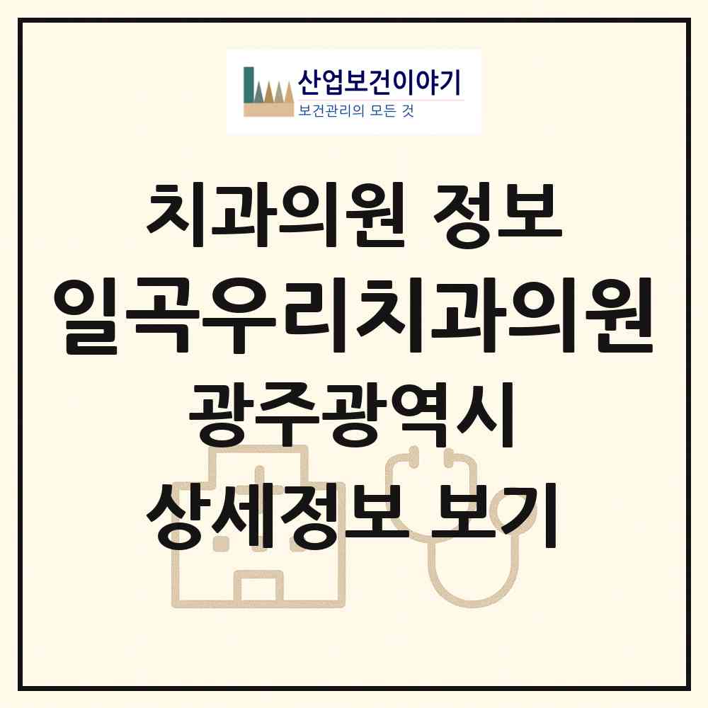 2026 일곡우리치과의원 (광주 북구 일곡동)|치과의원|요양기관 정보