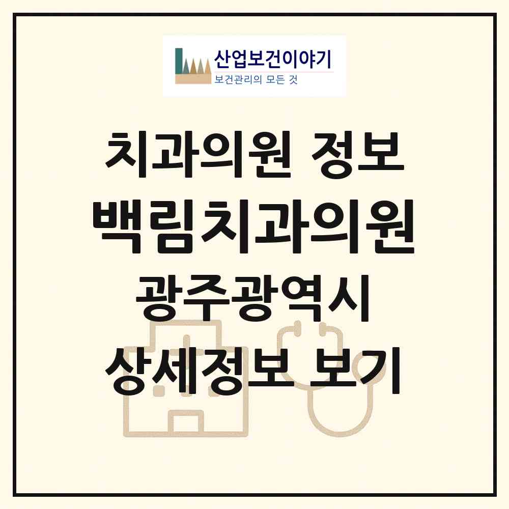 2026 백림치과의원 (광주 북구 풍향동)|치과의원|요양기관 정보