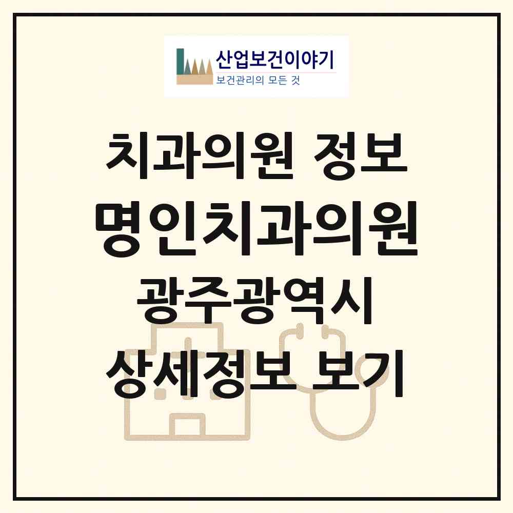 2026 명인치과의원 (광주 광산구 첨단1동)|치과의원|요양기관 정보