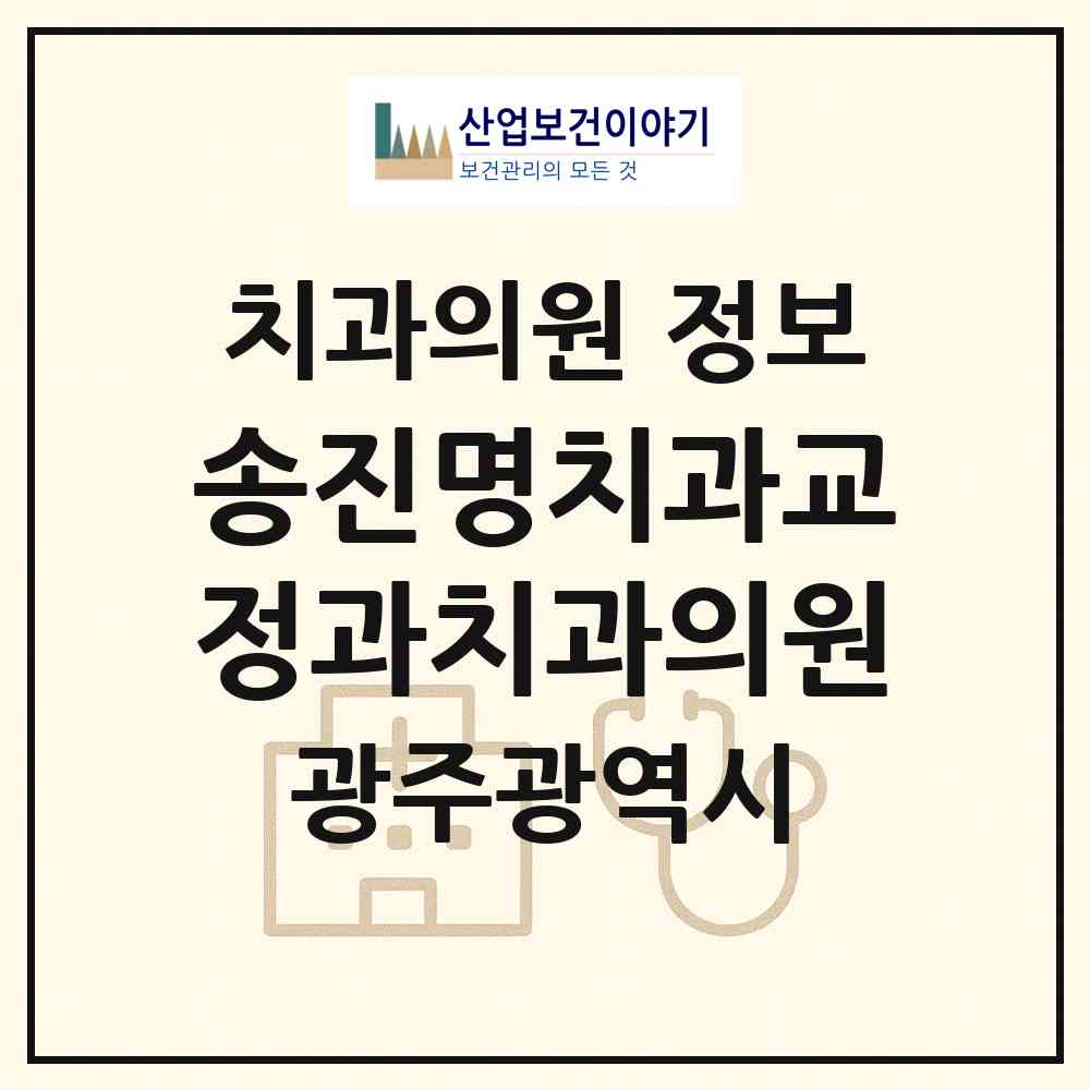 2026 송진명치과교정과치과의원 (광주 북구 매곡동)|치과의원|요양기관 정보