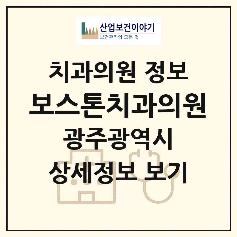 2026 보스톤치과의원 (광주 북구 우산동)|치과의원|요양기관 정보