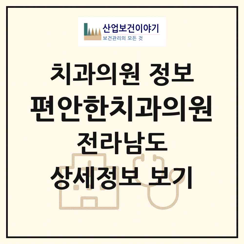 2026 편안한치과의원 (영광군 영광읍)|치과의원|요양기관 정보