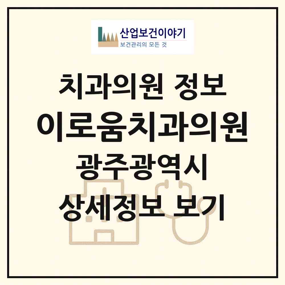 2026 이로움치과의원 (광주 서구 상무2동)|치과의원|요양기관 정보