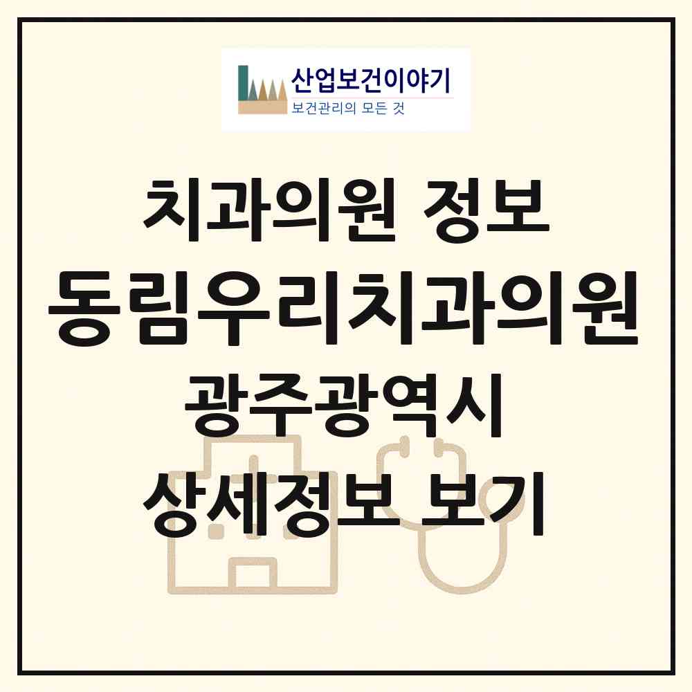 2026 동림우리치과의원 (광주 서구 동천동)|치과의원|요양기관 정보