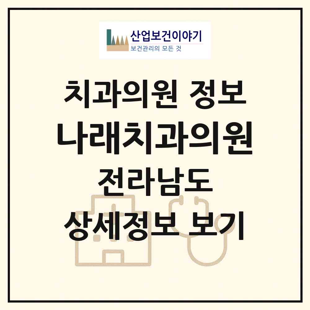2026 나래치과의원 (순천시 해룡면)|치과의원|요양기관 정보