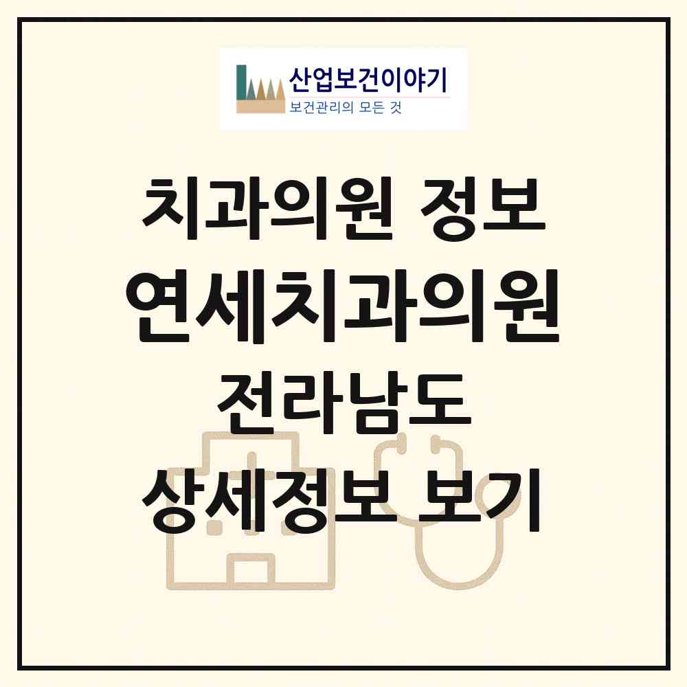 2026 연세치과의원 (여수시 쌍봉동)|치과의원|요양기관 정보