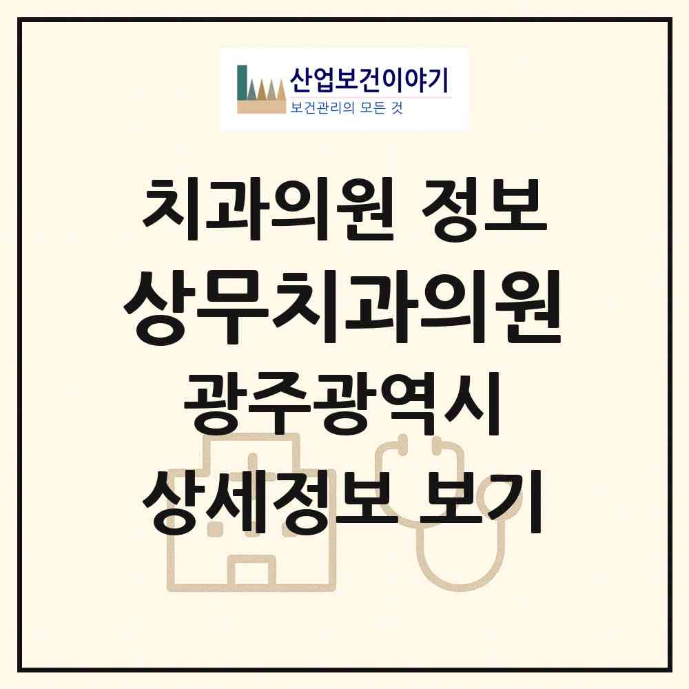 2026 상무치과의원 (광주 서구 치평동)|치과의원|요양기관 정보